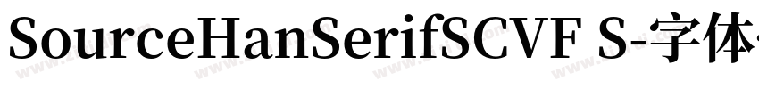 SourceHanSerifSCVF S字体转换